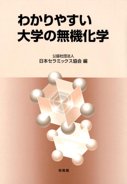 わかりやすい大学の無機化学