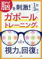 脳を刺激！1日3分ガボール・トレーニングで視力は回復する