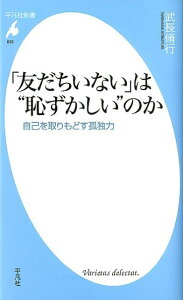 「友だちいない」は“恥ずかしい”のか