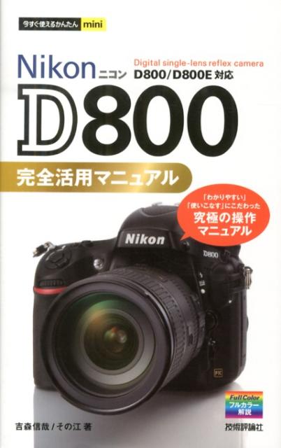 Nikon　D800完全活用マニュアル