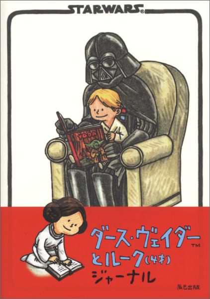 楽天楽天ブックスダース・ヴェイダーとルーク（4才）ジャーナル （［バラエティ］） [ ジェフリー・ブラウン ]