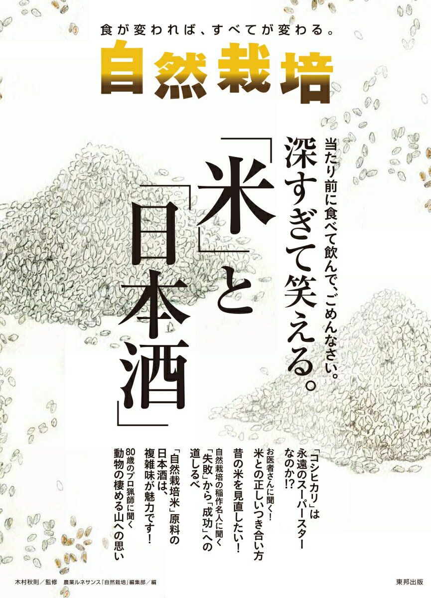 自然栽培　Vol.17　深すぎて笑える。「米」と「日本酒」