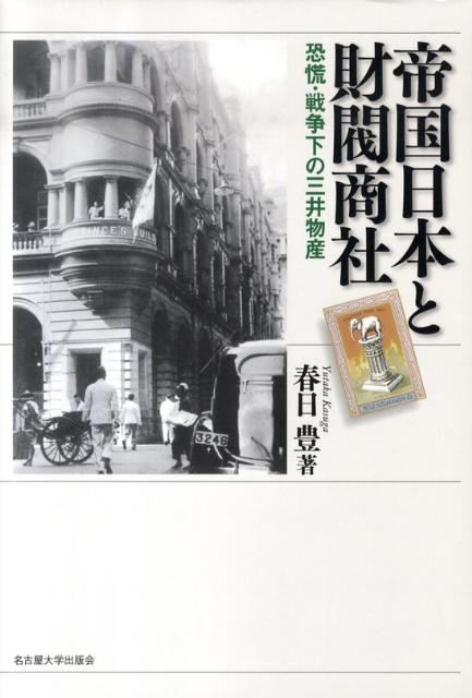 帝国日本と財閥商社 恐慌・戦争下の三井物産 [ 春日豊 ]