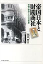 帝国日本と財閥商社 恐慌・戦争下の三井物産 [ 春日豊