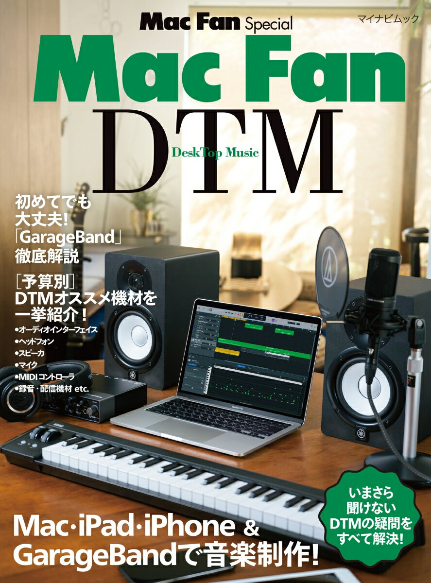 Mac Fan Special Mac Fan DTM［DeskTop Music］