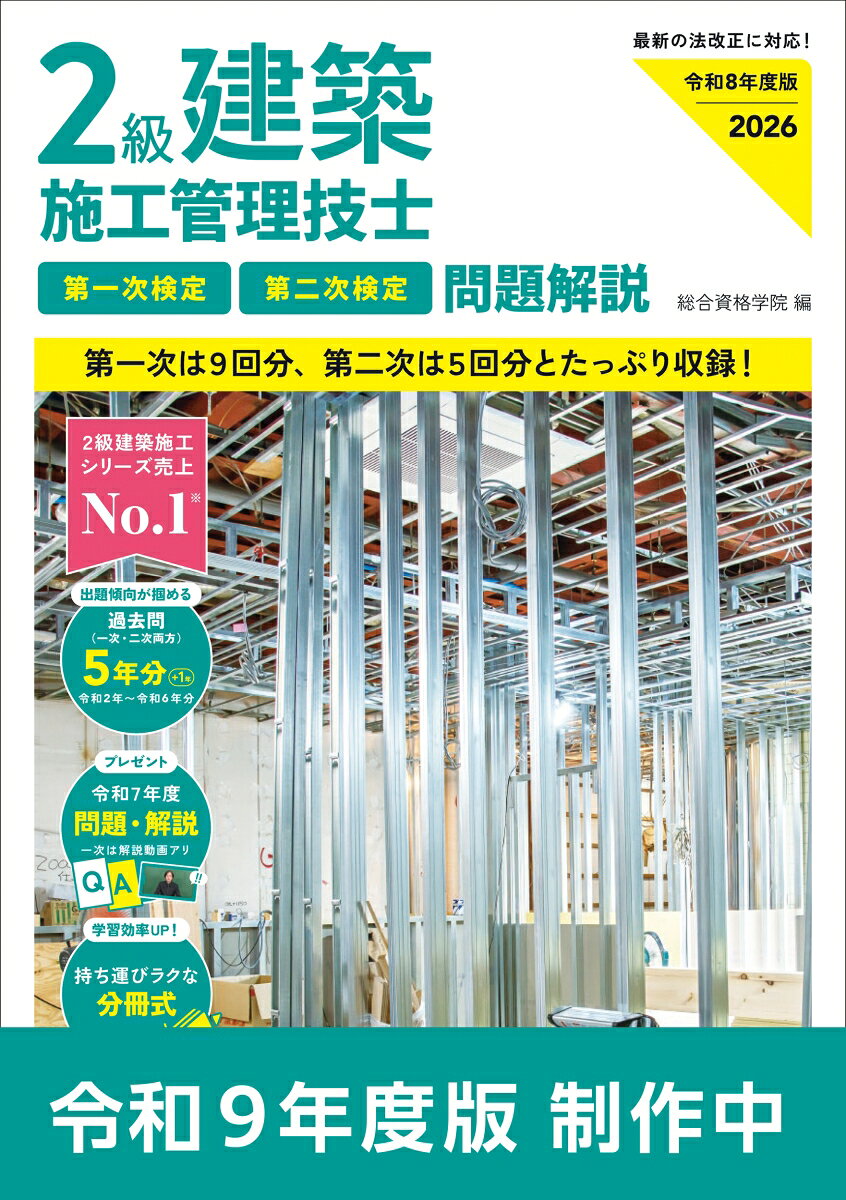 令和9年度版 2級建築施工管理技士 第一次検定・第二次検定 問題解説の表紙