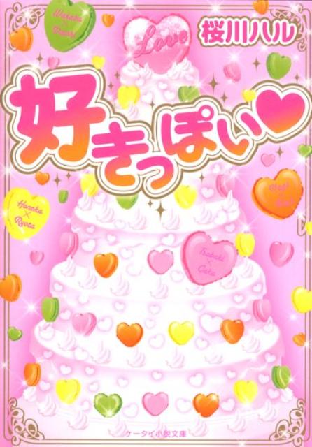 好きっぽい
