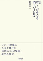 新版 ぼくとジムランの酒とバラの日々