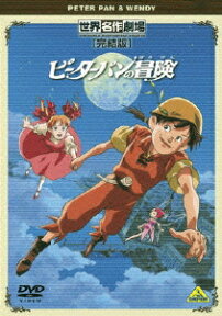 世界名作劇場・完結版 ピーターパンの冒険 [ 日高のり子 ]