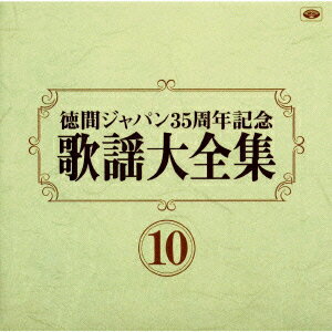 歌謡大全集(10) 徳間ジャパン35周年記念 [ (オムニバス) ]