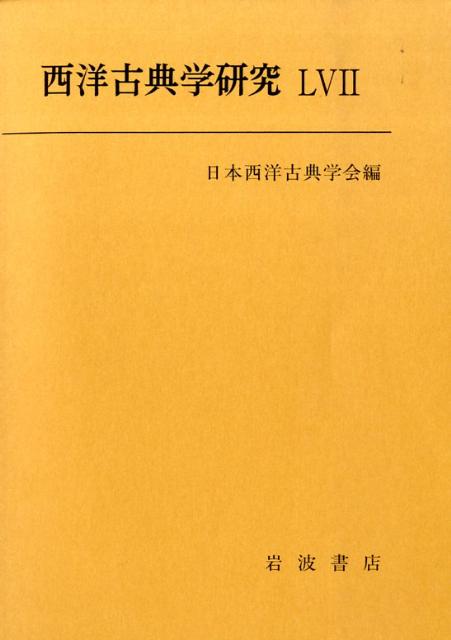 西洋古典学研究（57）