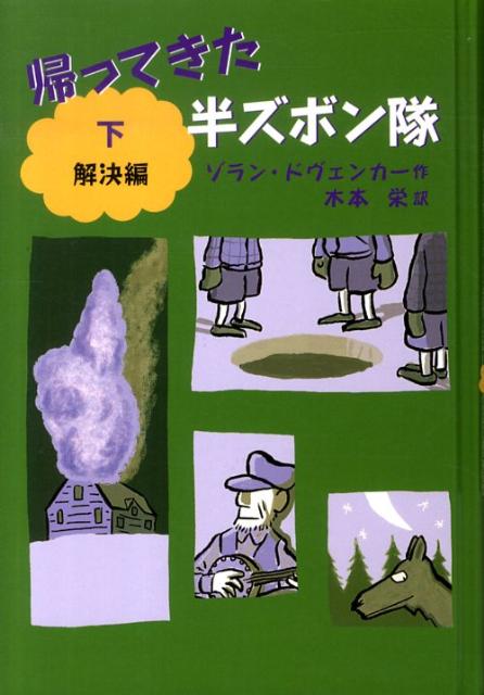 帰ってきた半ズボン隊　下　解決編