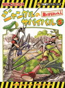 ジャングルのサバイバル（5） 離ればなれの4人 （かがくるBOOK　大長編サバイバルシリーズ） [ 洪在徹 ]