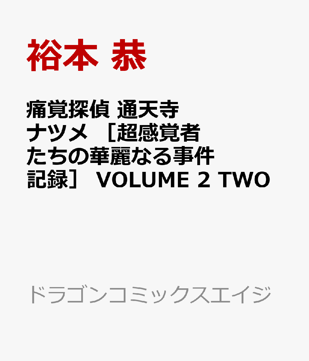 痛覚探偵 通天寺ナツメ ［超感覚者たちの華麗なる事件記録］　VOLUME 2 TWO