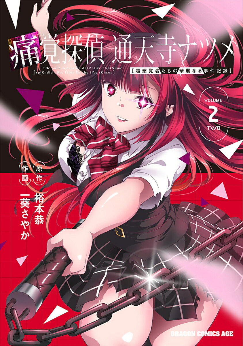 痛覚探偵 通天寺ナツメ ［超感覚者たちの華麗なる事件記録］　VOLUME 2 TWO
