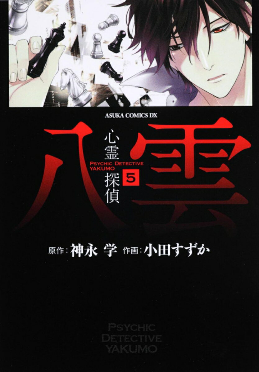 心霊探偵八雲 5巻