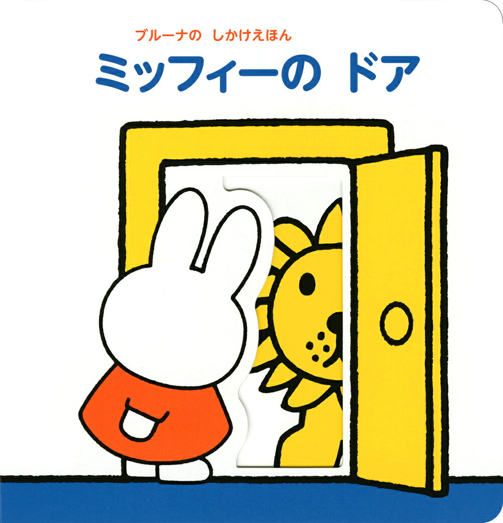 楽天市場】ミッフィー（絵本・児童書・図鑑｜本・雑誌・コミック）の通販