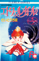 エトワールガール