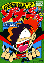 なぞなぞ怪人ゾナーくん（3）