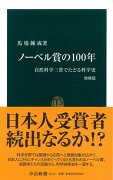 ノーベル賞の100年