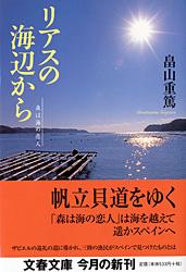 森は海の恋人 リアスの海辺から