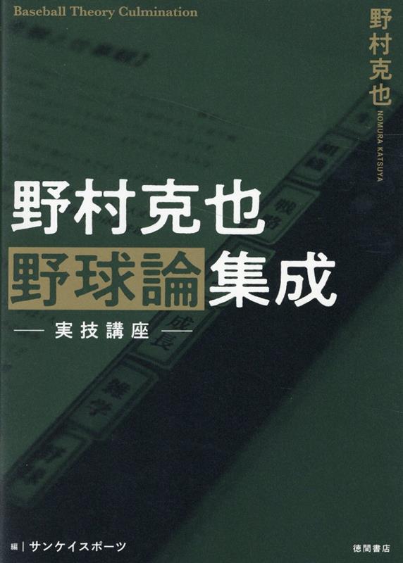 野村克也　野球論集成　実技講座