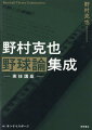 野村が６０年間で得た原理原則のすべてがこの一冊に。門外不出の野球ノート完全公開。技術、戦術、駆け引き、状況判断ー上達のポイントを徹底解説！選手、指導者、野球ファン必読の野球教科書。永久保版版！