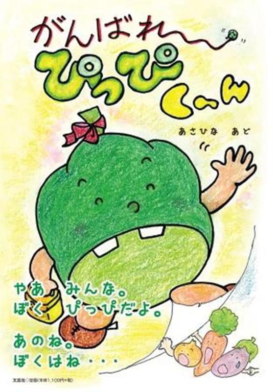 がんばれ〜ぴっぴく〜ん