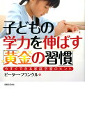 子どもの学力を伸ばす「黄金の習慣」