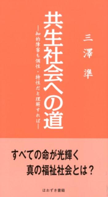 共生社会への道