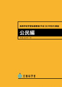 高等学校学習指導要領（平成三十年告示）解説　公民編