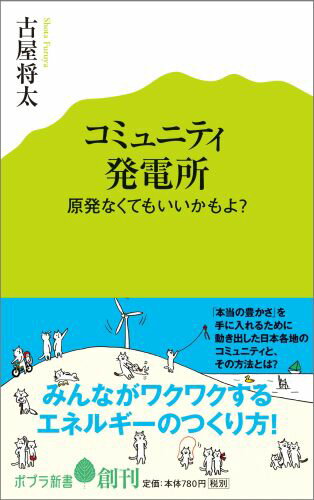 コミュニティ発電所