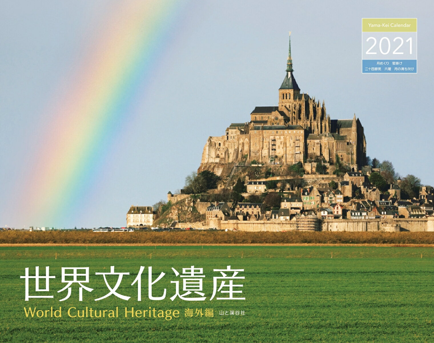 世界文化遺産海外編カレンダー（2021） （［カレンダー］）のサムネイル