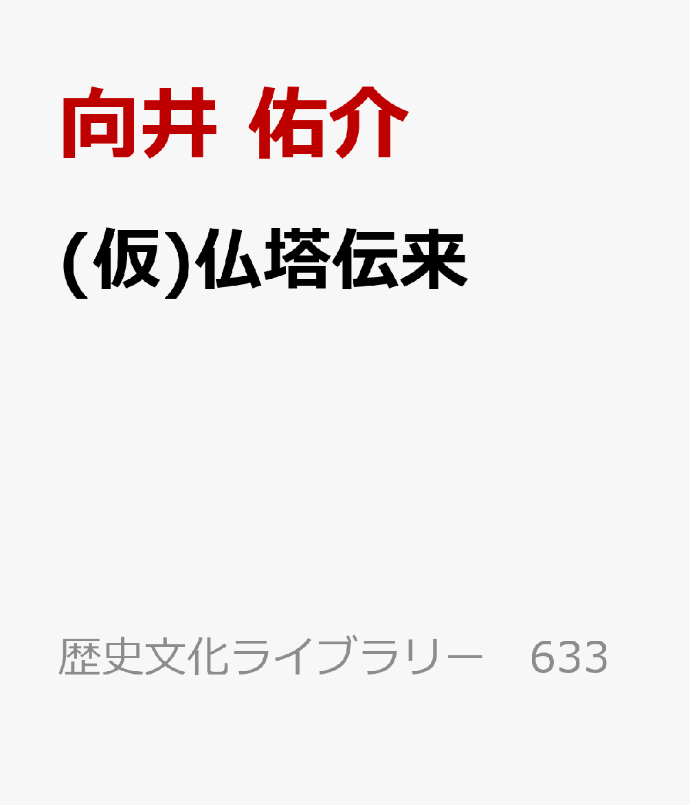 (仮)仏塔伝来