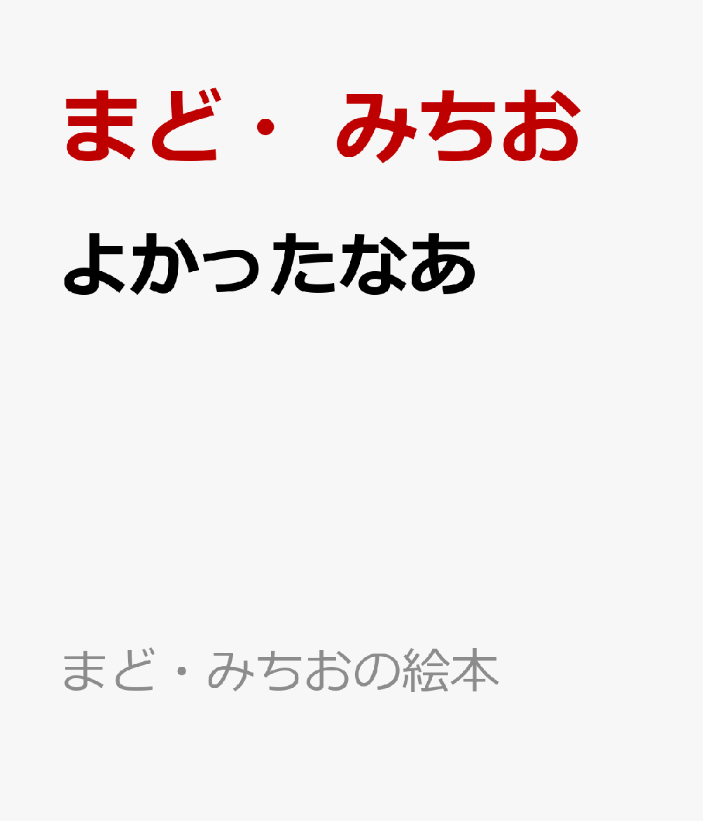 よかったなあ