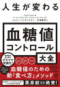 人生が変わる血糖値コントロール大全 [ ジェシー・インチャウスペ ]