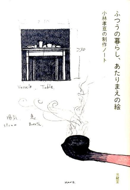 ふつうの暮らし、あたりまえの絵 小林孝亘の制作ノート [ 小林孝亘 ]
