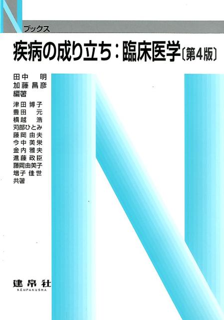 疾病の成り立ち：臨床医学 （Nブックス） 