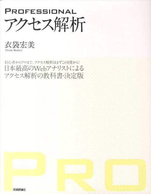 PROFESSIONALアクセス解析 日本最高のWebアナリストによるアクセス解析の教科 [ 衣袋宏 ...