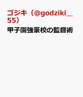 甲子園強豪校の監督術