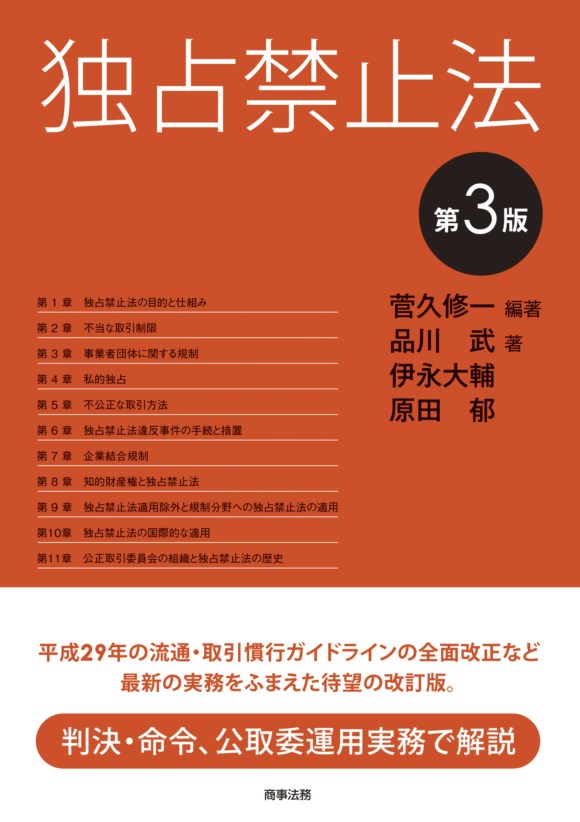 独占禁止法〔第3版〕