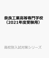 奈良工業高等専門学校（2021年度受験用）