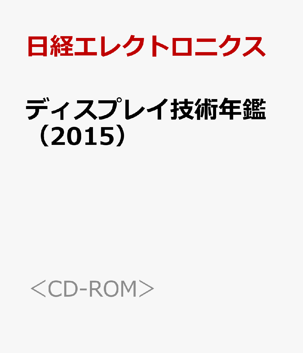 ディスプレイ技術年鑑（2015）