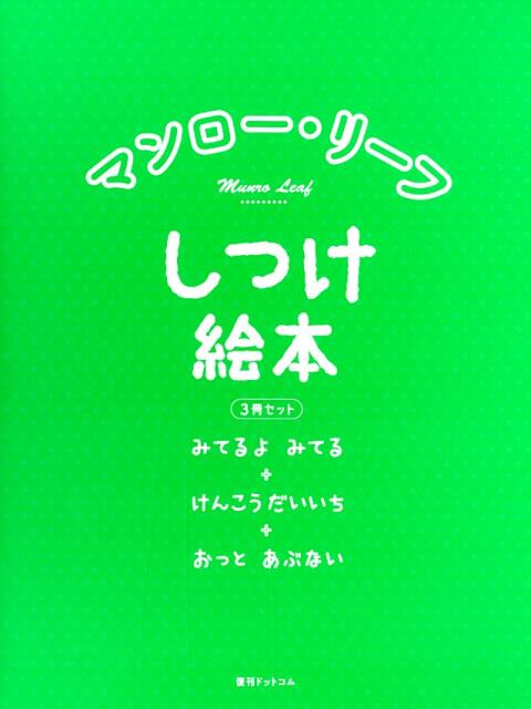 マンロー・リーフしつけ絵本（3冊セット）