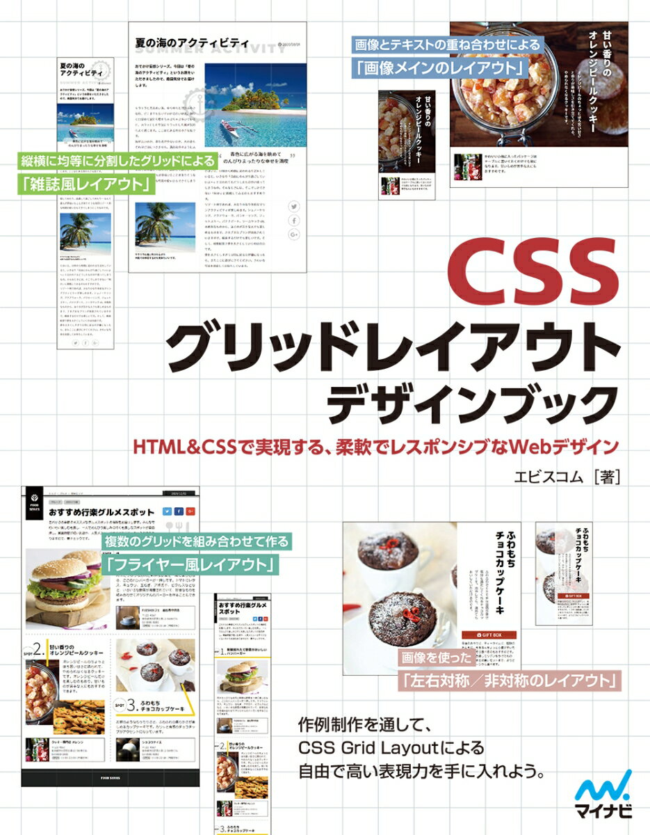 CSSグリッドレイアウト　デザインブック