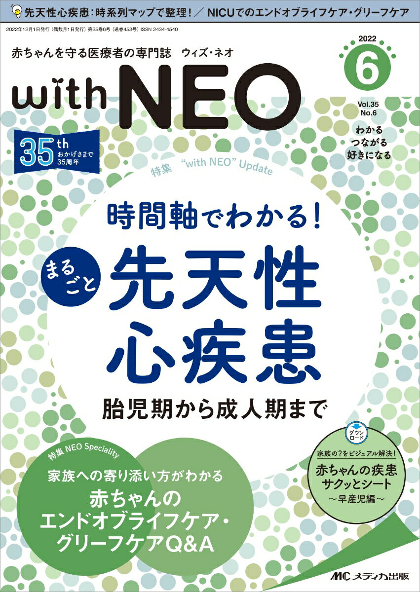 赤ちゃんを守る医療者の専門誌 with NEO2022年6号