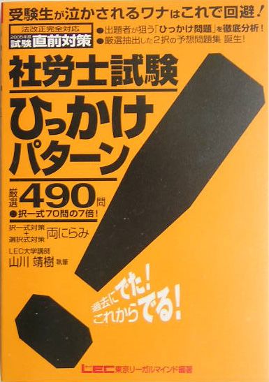 社労士試験ひっかけパターン厳選490問