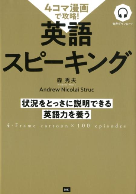 4コマ漫画で攻略！英語スピーキング