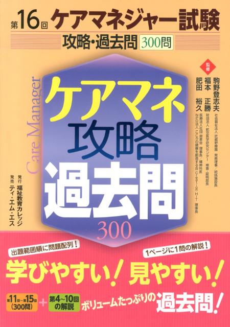 ケアマネジャー試験攻略・過去問300問（第16回）