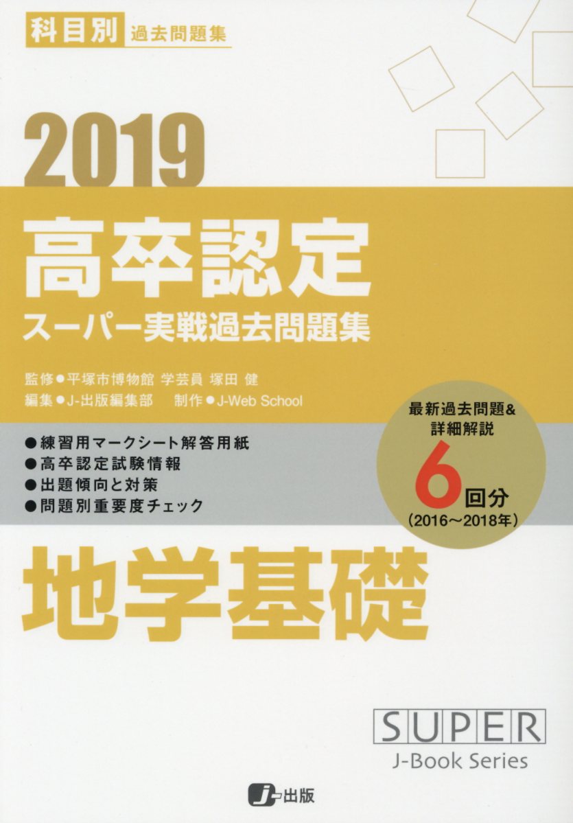 高卒認定スーパー実戦過去問題集（9　2019）